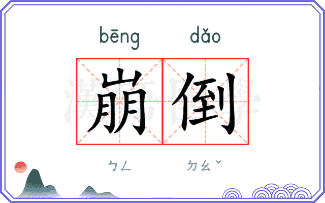 崩倒