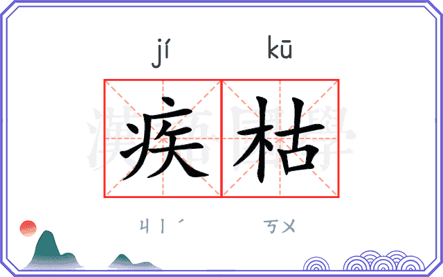 疾枯