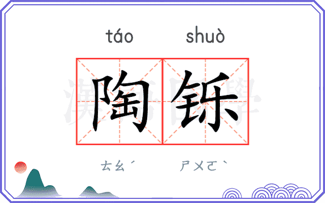 陶铄