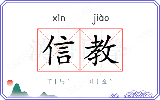 信教
