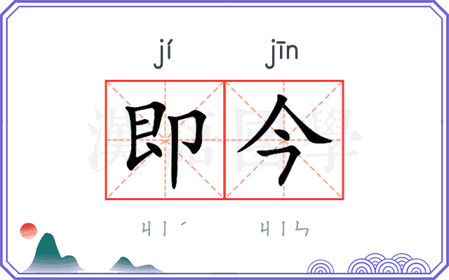 即今