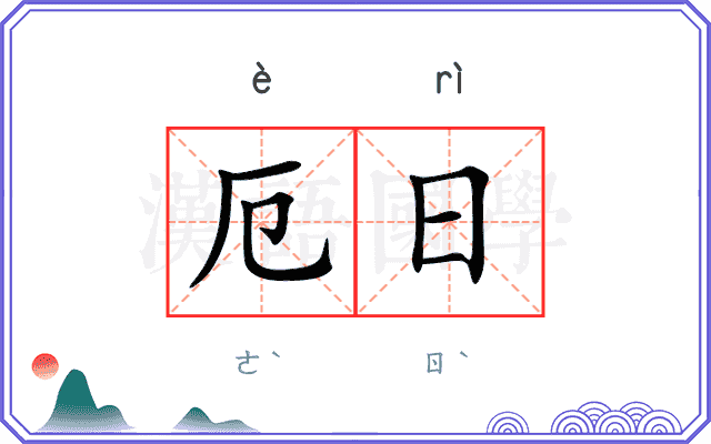 厄日