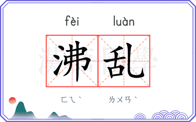 沸乱