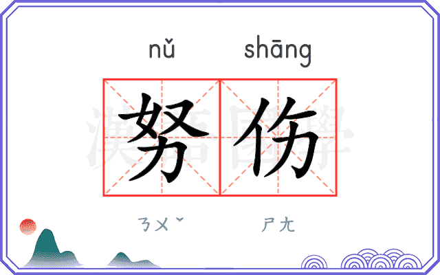 努伤