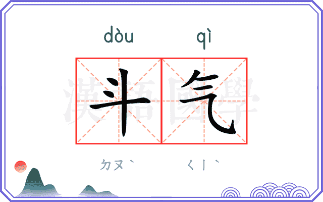 斗气