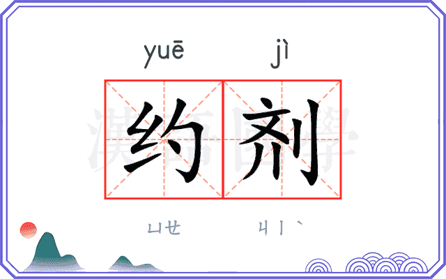 约剂