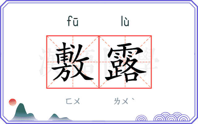 敷露