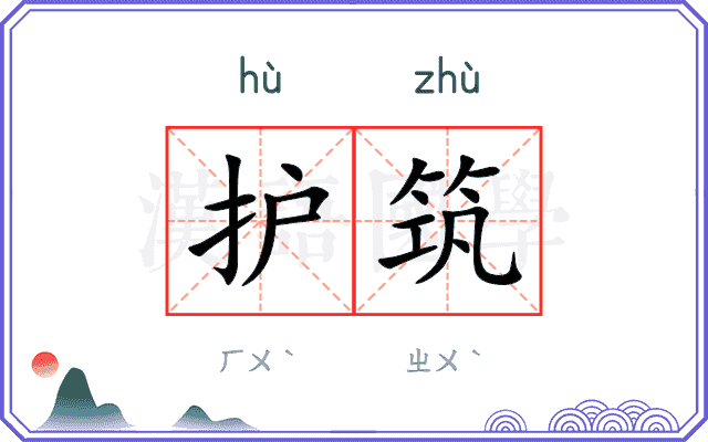 护筑