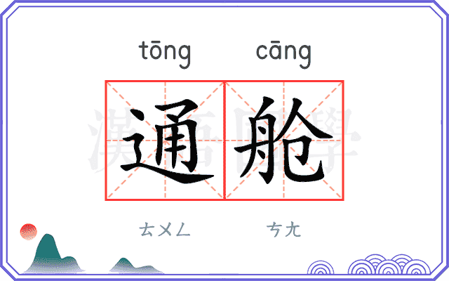 通舱