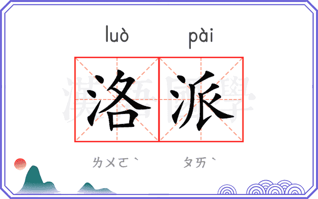 洛派