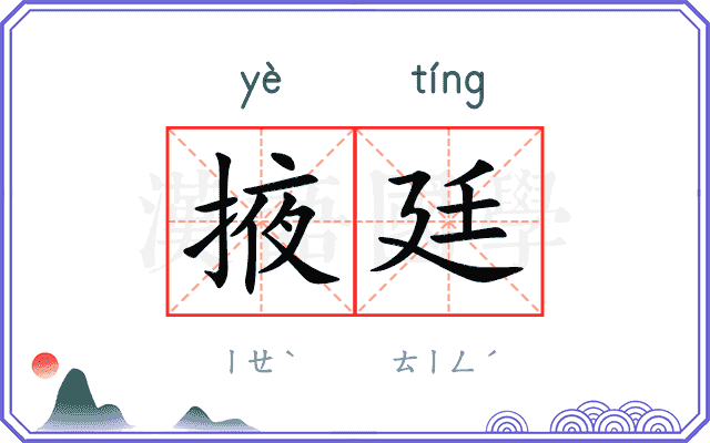 掖廷