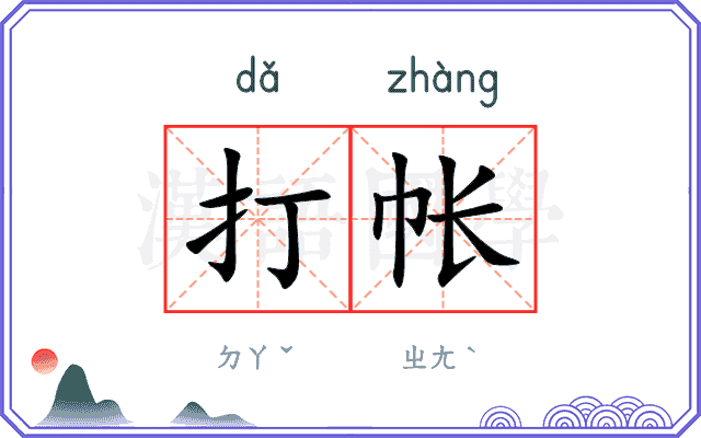 打帐