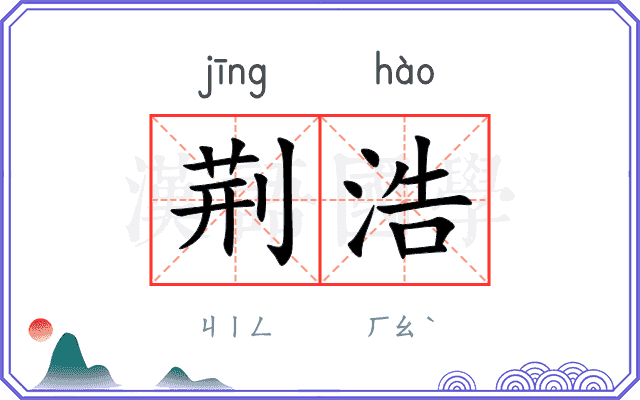 荆浩