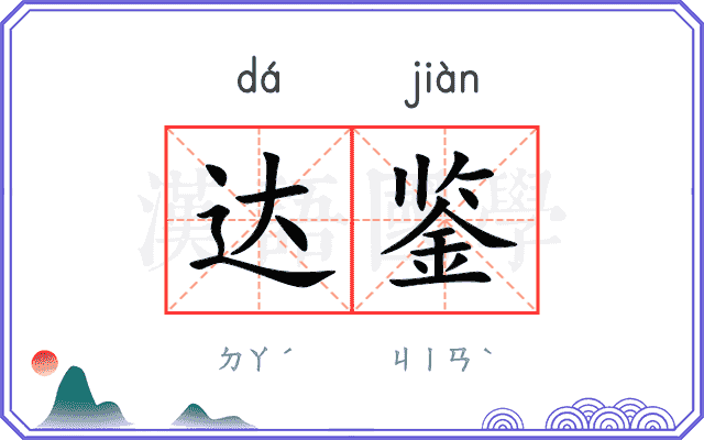 达鉴