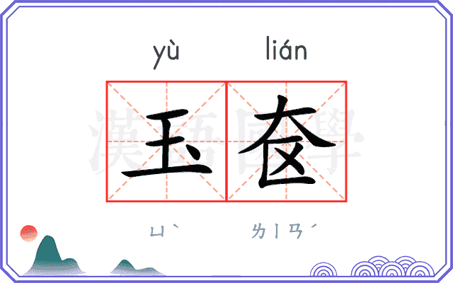 玉奁