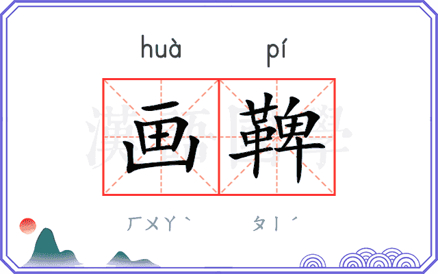 画鞞
