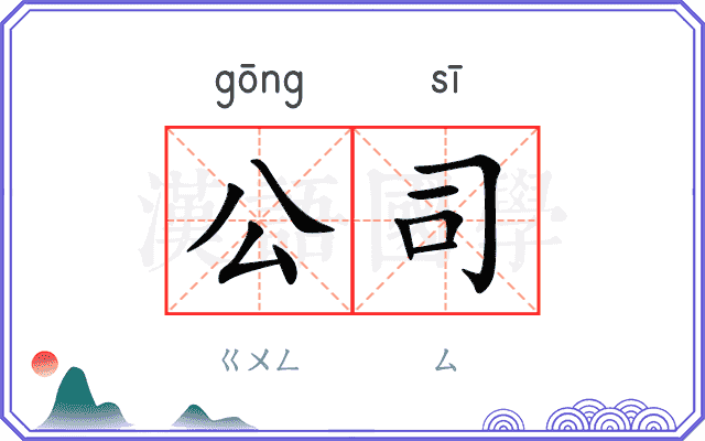 公司