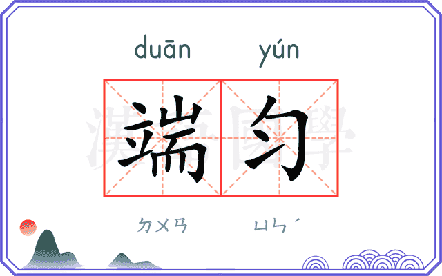 端匀
