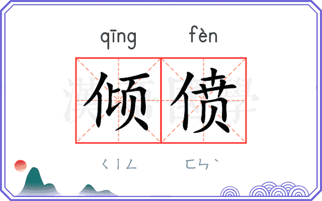 倾偾