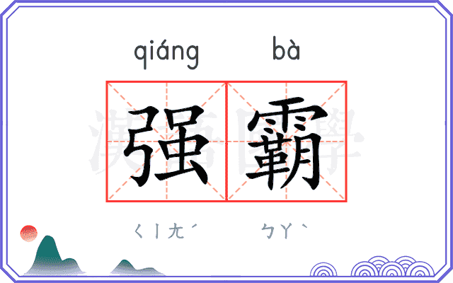 强霸