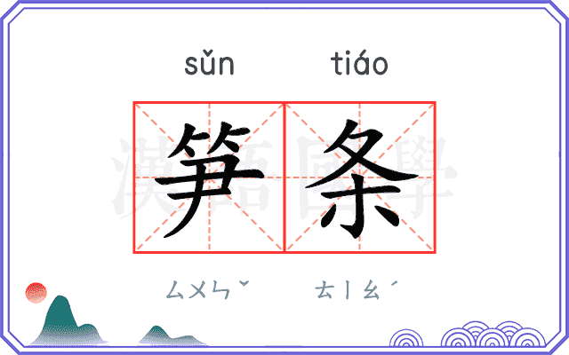 笋条