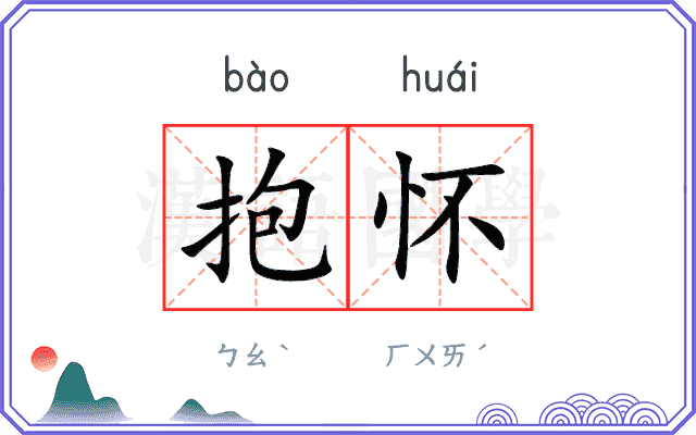 抱怀