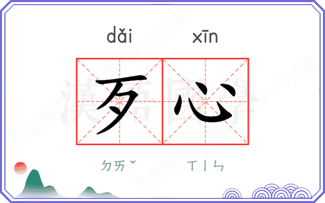歹心