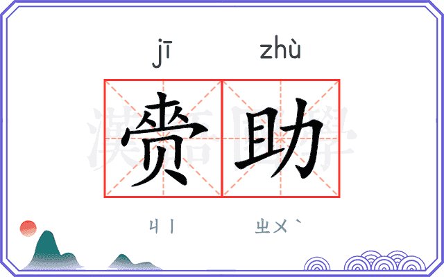 赍助