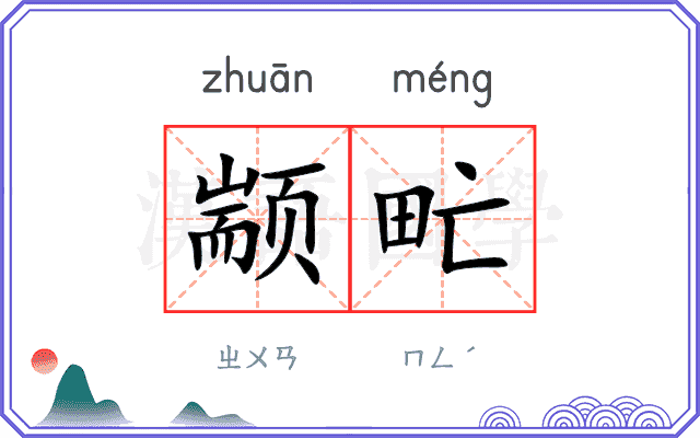 颛甿