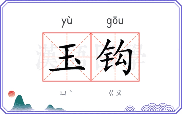 玉钩
