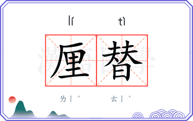 厘替