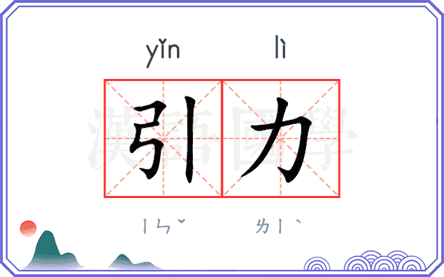 引力