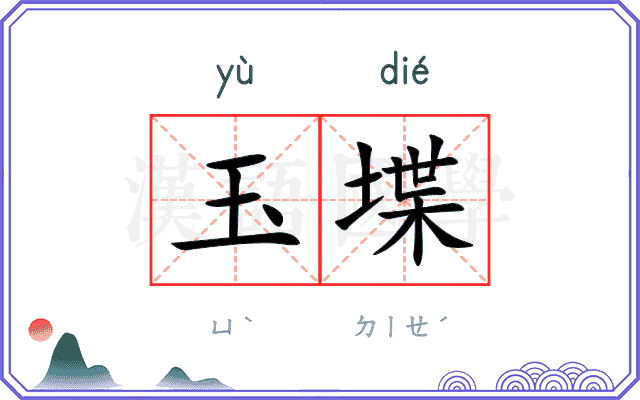 玉堞
