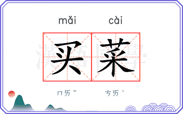 买菜