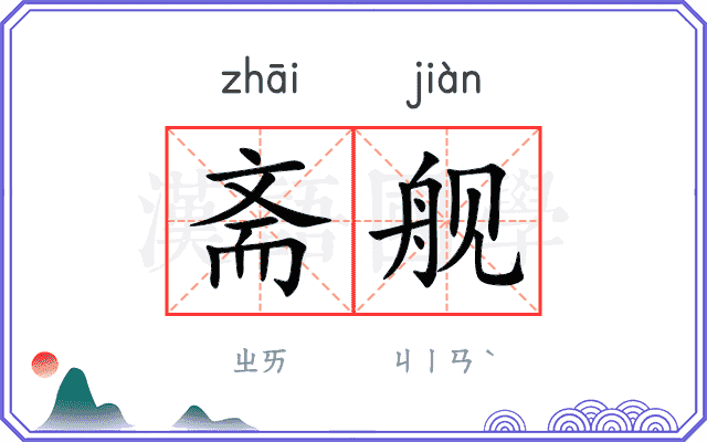 斋舰