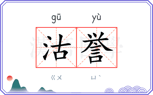 沽誉