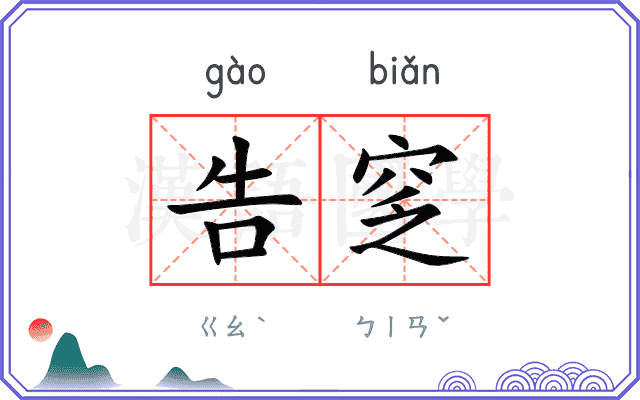 告窆