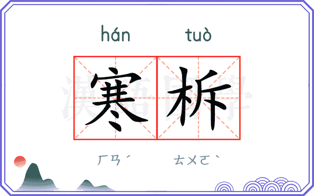 寒柝