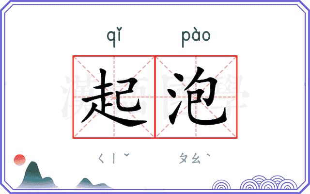 起泡