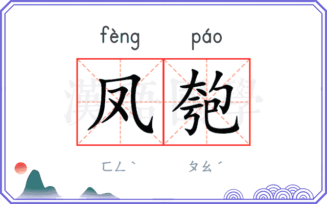 凤匏