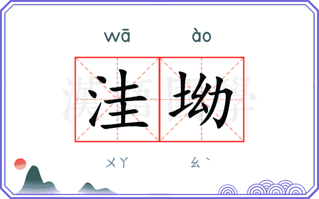 洼坳
