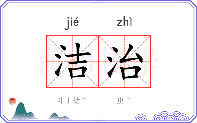 洁治