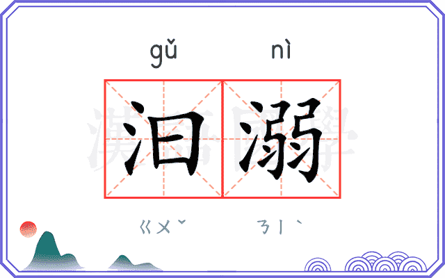 汩溺