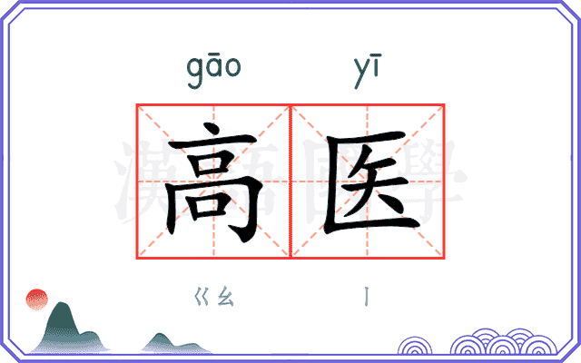 高医