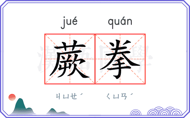 蕨拳