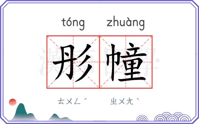彤幢