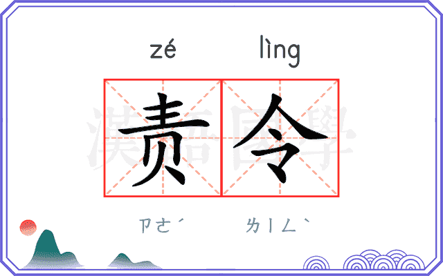 责令