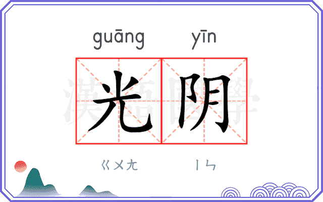 光阴