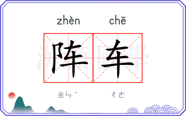 阵车