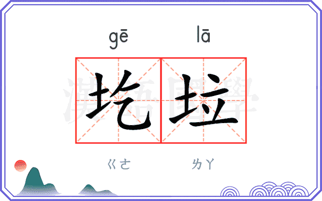 圪垃